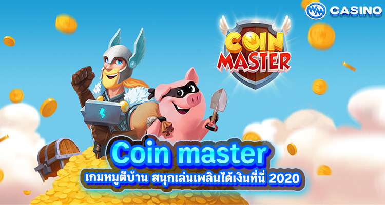 Coin master เกมหมูตีบ้าน สนุกเล่นเพลินได้เงินที่นี่ 2020