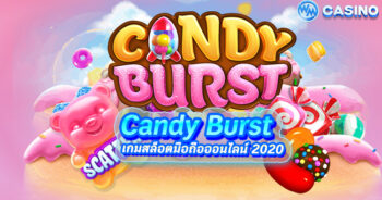Candy Burst เกมสล็อตขนมหวานแคนดี้ สมัครเล่นแคนดี้บรัชฟรี