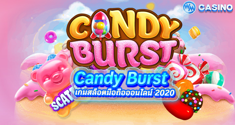 Candy Burst เกมสล็อตขนมหวานแคนดี้ สมัครเล่นแคนดี้บรัชฟรี