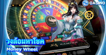 วงล้อมหาโชค Money Wheel เกมวงล้อมหาโชคออนไลน์ 2020