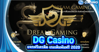 DG Casino เว็บเดิมพันมาใหม่ แจกฟรีเครดิต เกมเดิมพันฟรี 2020