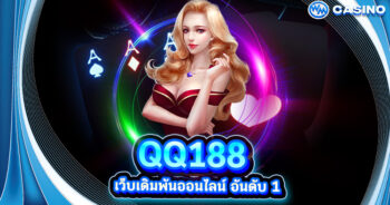 QQ188 เว็บเดิมพันออนไลน์ อันดับ 1 ของไทย ฝากถอนง่าย 2020