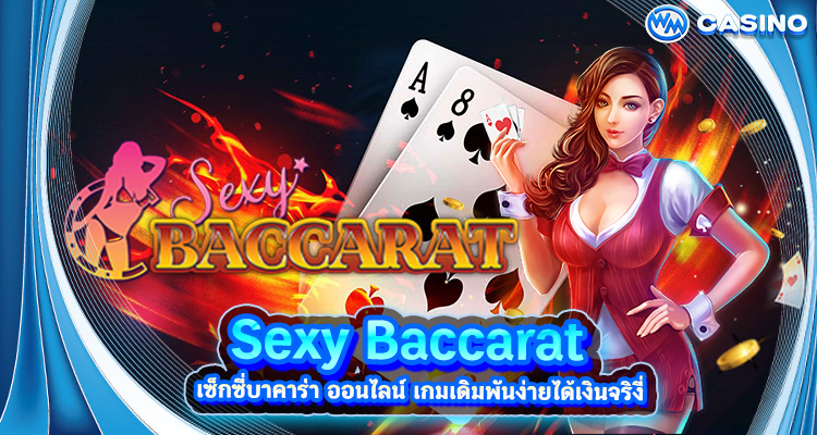 Sexy Baccarat เซ็กซี่บาคาร่า ออนไลน์ เกมเดิมพันง่ายได้เงินจริง