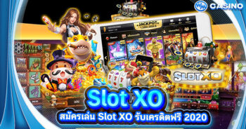 สล็อต XO สมัครเล่น Slot XO รับเครดิตฟรี 2020