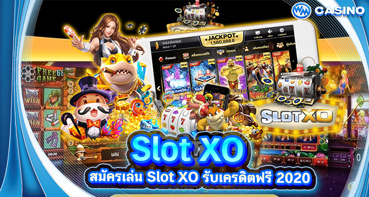 สล็อต XO สมัครเล่น Slot XO รับเครดิตฟรี 2020