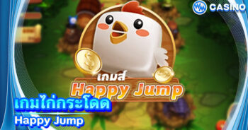 เกมไก่กระโดด Happy Jump ทดลองเล่นเกมไก่กระโดดฟรี 2020