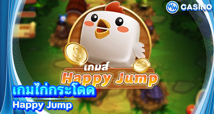 เกมไก่กระโดด Happy Jump ทดลองเล่นเกมไก่กระโดดฟรี 2020