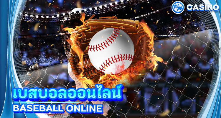 เบสบอลออนไลน์ (Baseball Online) แทงเบสบอล ให้ได้เงิน