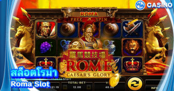 สล็อตโรม่า Roma Slot เกมสล็อตมาใหม่ ทดลองเล่นฟรี 2021