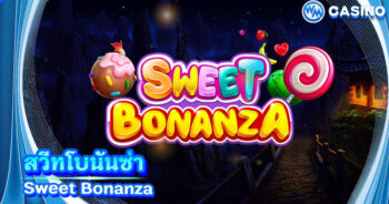 สวีทโบนันซ่า Sweet Bonanza เกมแคนดี้ ออนไลน์ เล่นได้เงินจริง