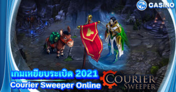 Courier Sweeper Online เกมเหยียบระเบิด ได้เงินจริง 2021