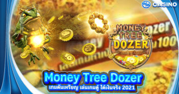 Money Tree Dozer เกมดันเหรียญ เล่นเกมตู้ ได้เงินจริง 2021