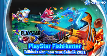 PlayStar FishHunter ไม่มีขั้นต่ำ ฝาก-ถอน ระบบอัตโนมัติ 2021