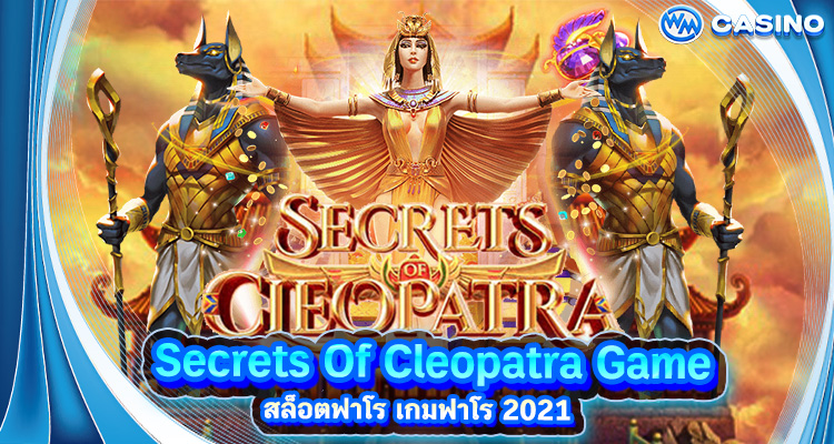 สล็อตฟาโร Secrets Of Cleopatra Game เกมฟาโร 2021