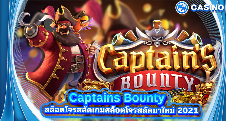 สล็อตโจรสลัด Captains Bounty