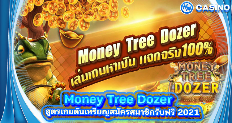 สูตรเกมดันเหรียญ Money Tree Dozer สมัครสมาชิกรับฟรี 2021