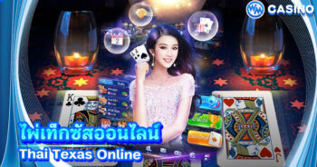 ไพ่เท็กซัสออนไลน์ (Thai Texas Online) เล่นง่าย ได้เงินจริง