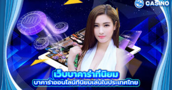 เว็บบาคาร่าที่นิยม บาคาร่าออนไลน์ที่นิยมเล่นในประเทศไทย