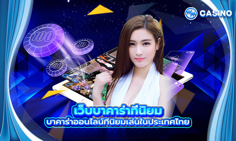 เว็บบาคาร่าที่นิยม บาคาร่าออนไลน์ที่นิยมเล่นในประเทศไทย