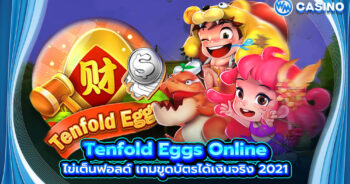 Tenfold Eggs Online ไข่เต็นฟอลด์