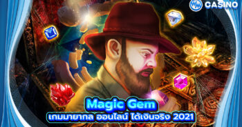 สล็อต Magic Gem เกมมายากล ออนไลน์
