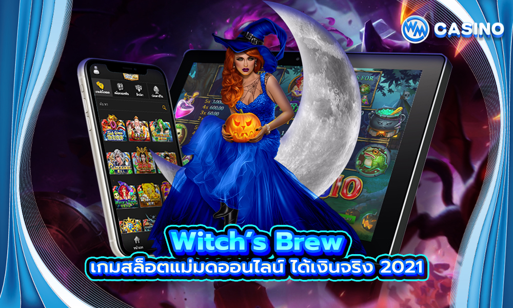 สล็อต Witch’s Brew เกมสล็อตแม่มดออนไลน์