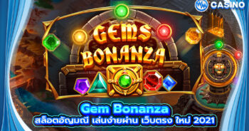 Gem Bonanza สล็อตอัญมณี เล่นง่ายผ่าน เว็บตรง ใหม่ 2021