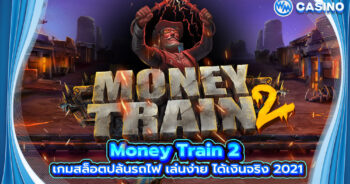 Money Train 2 เกมสล็อตปล้นรถไฟ เล่นง่าย ได้เงินจริง 2021