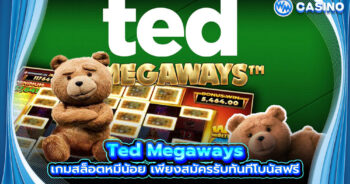 Ted Megaways เกมสล็อตหมีน้อย เพียงสมัครรับทันทีโบนัสฟรี