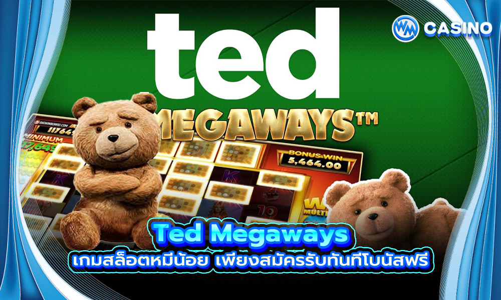 Ted Megaways เกมสล็อตหมีน้อย เพียงสมัครรับทันทีโบนัสฟรี