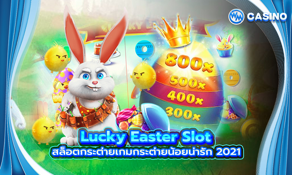 สล็อตกระต่าย Lucky Easter Slot เกมกระต่ายน้อยน่ารัก 2021