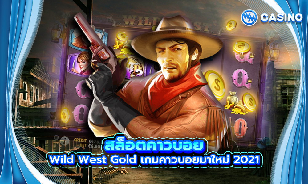 สล็อตคาวบอย Wild West Gold เกมคาวบอยมาใหม่ 2021