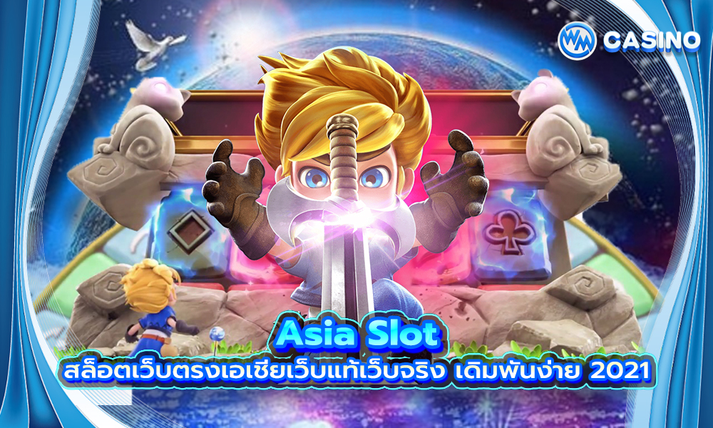 สล็อตเว็บตรงเอเชีย Asia Slot เว็บแท้เว็บจริง เดิมพันง่าย 2021