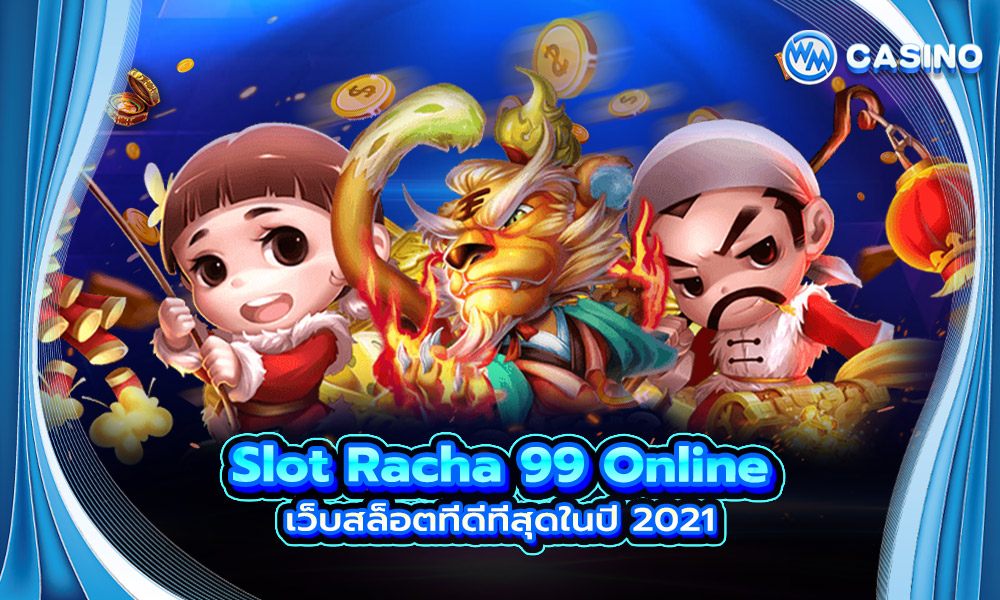 ราชา 99 Slot Racha 99 Online เว็บสล็อตที่ดีที่สุดในปี 2021