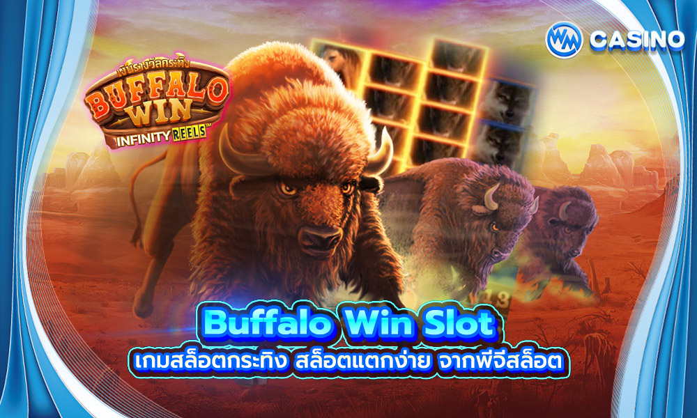 Buffalo Win Slot เกมสล็อตกระทิง สล็อตแตกง่าย จากพีจีสล็อต