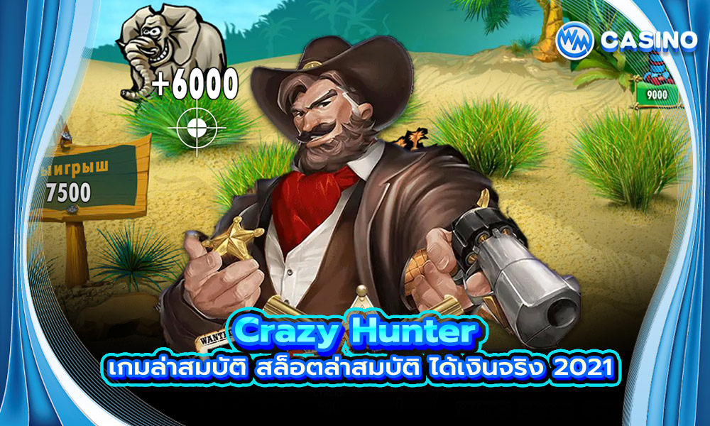 Crazy Hunter เกมล่าสมบัติ สล็อตล่าสมบัติ ได้เงินจริง 2021