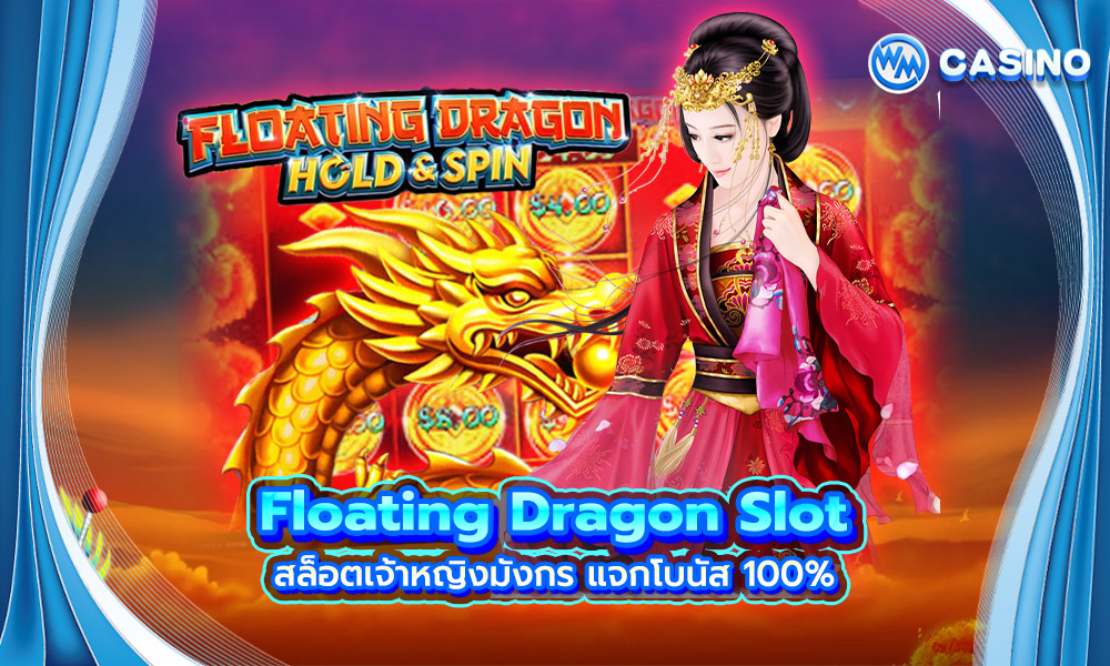 Floating Dragon Slot สล็อตเจ้าหญิงมังกร แจกโบนัส 100%