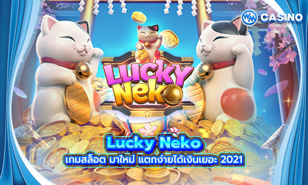 Lucky Neko เกมสล็อต มาใหม่ แตกง่ายได้เงินเยอะ 2021