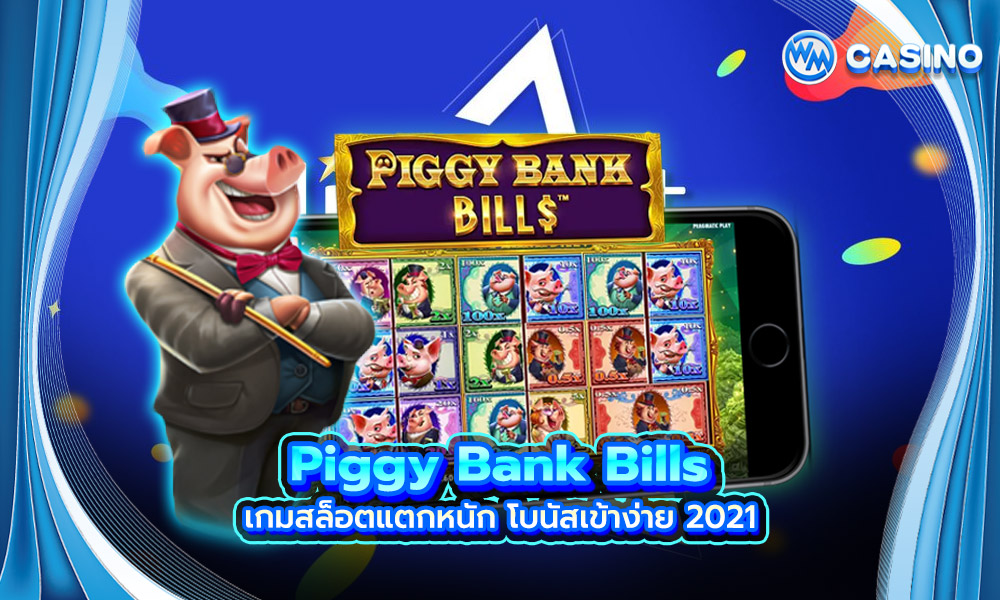 Piggy Bank Bills เกมสล็อตแตกหนัก โบนัสเข้าง่าย 2021