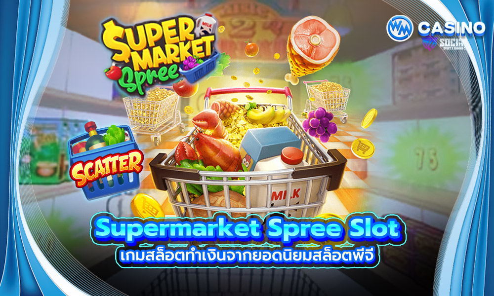 Supermarket Spree Slot เกมสล็อตทำเงินจากยอดนิยมสล็อตพีจี