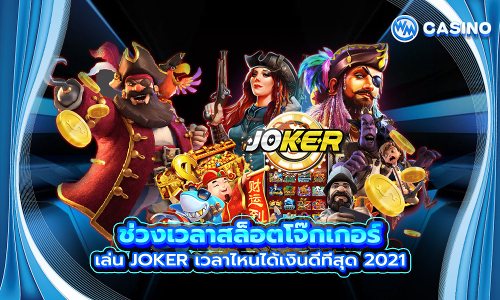 ช่วงเวลาสล็อตโจ๊กเกอร์ เล่น JOKER เวลาไหนได้เงินดีที่สุด 2021