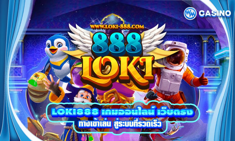 LOKI888-เกมออนไลน์-เว็บตรง