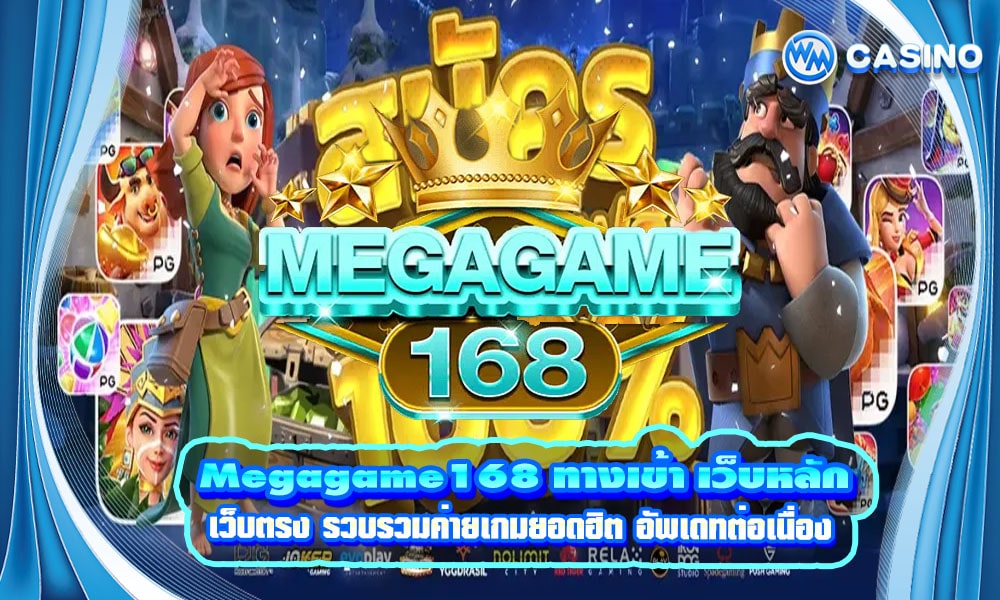 Megagame168-ทางเข้า-เว็บหลัก