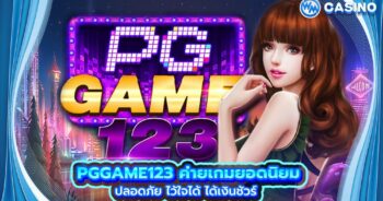 PGGAME123-ค่ายเกมยอดนิยม