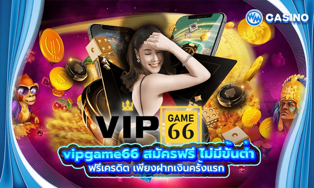vipgame66-สมัครฟรี-ไม่มีขั้นต่ำ