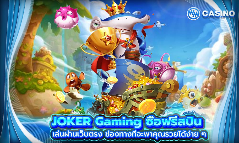 JOKER Gaming ซื้อฟรีสปิน