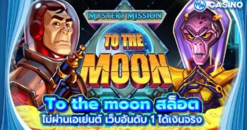 To the moon สล็อต
