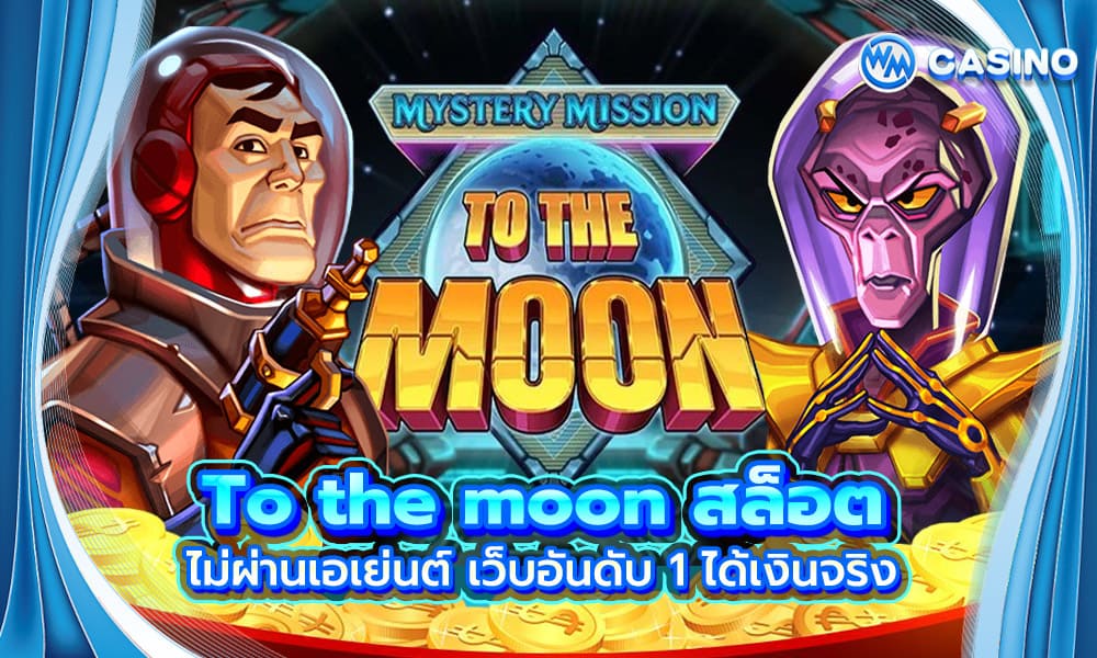 To the moon สล็อต