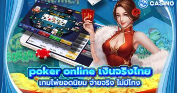 poker online เงินจริงไทย